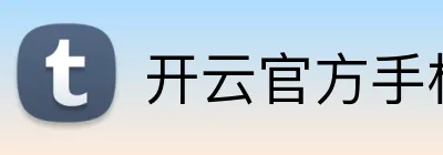 开云官方手机入口官网 logo